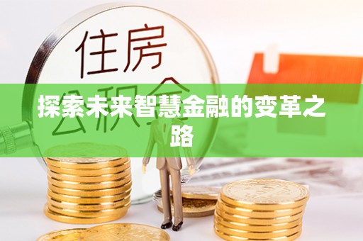 神池探索未来智慧金融的变革之路