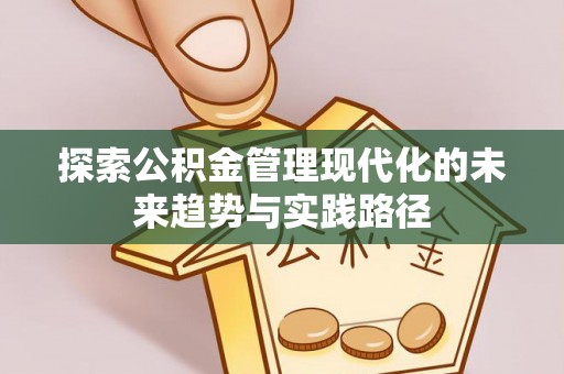 神池探索公积金管理现代化的未来趋势与实践路径