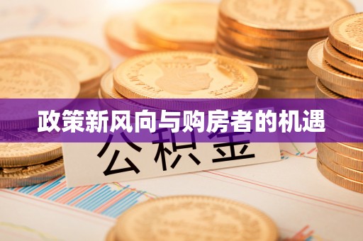 神池政策新风向与购房者的机遇