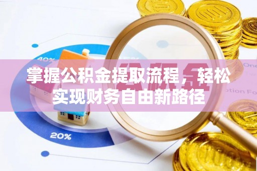 神池掌握公积金提取流程，轻松实现财务自由新路径