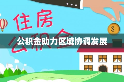 神池公积金助力区域协调发展