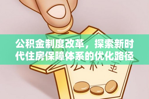 神池公积金制度改革，探索新时代住房保障体系的优化路径