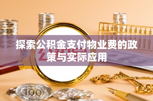 神池探索公积金支付物业费的政策与实际应用