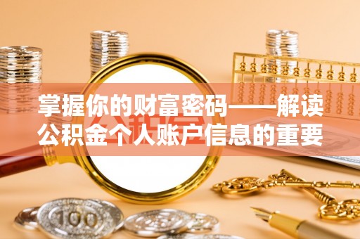 神池掌握你的财富密码——解读公积金个人账户信息的重要性