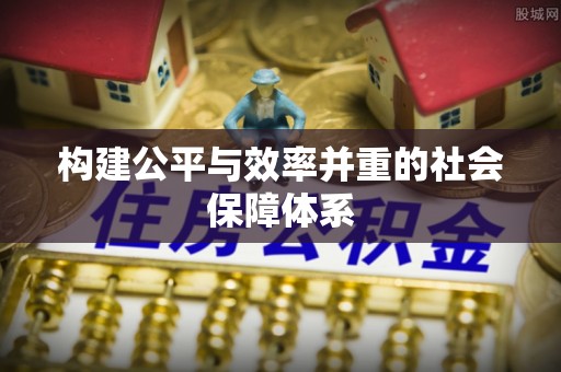 神池构建公平与效率并重的社会保障体系