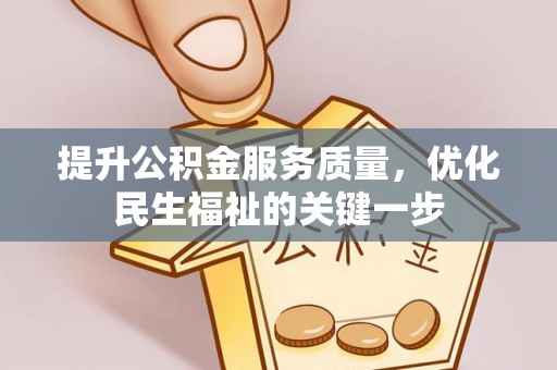 神池提升公积金服务质量，优化民生福祉的关键一步