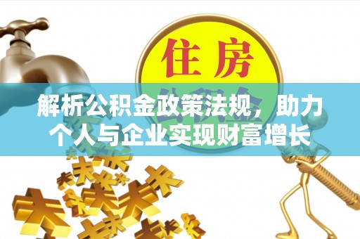 神池解析公积金政策法规，助力个人与企业实现财富增长