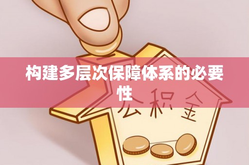 神池构建多层次保障体系的必要性