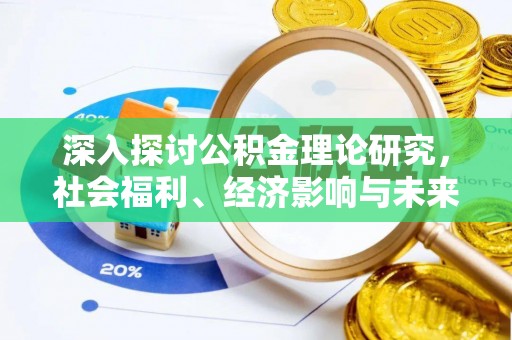 神池深入探讨公积金理论研究，社会福利、经济影响与未来展望