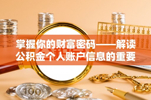 神池掌握你的财富密码——解读公积金个人账户信息的重要性
