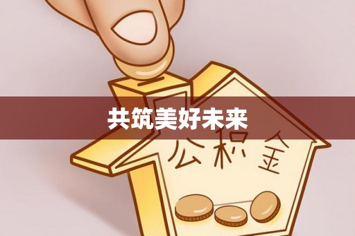 神池共筑美好未来