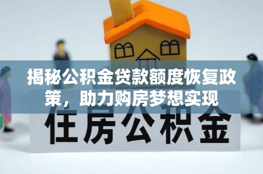 神池揭秘公积金贷款额度恢复政策，助力购房梦想实现