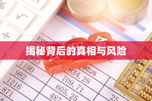 神池揭秘背后的真相与风险