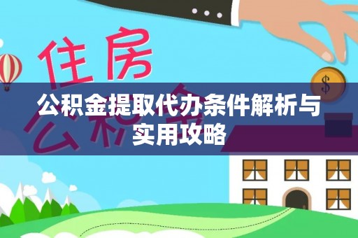 神池公积金提取代办条件解析与实用攻略