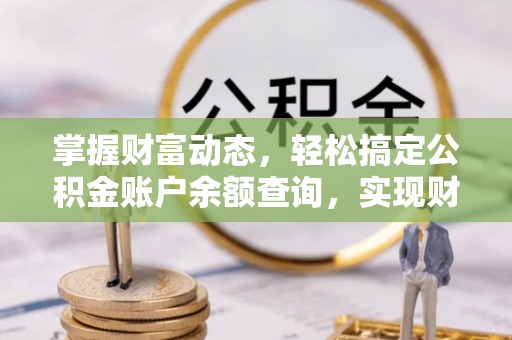 神池掌握财富动态，轻松搞定公积金账户余额查询，实现财务自由第一步
