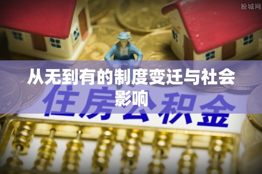 神池从无到有的制度变迁与社会影响