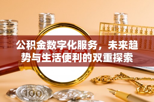 神池公积金数字化服务，未来趋势与生活便利的双重探索