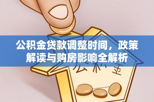 神池公积金贷款调整时间，政策解读与购房影响全解析