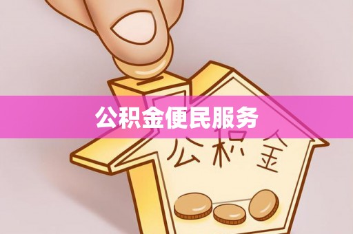神池公积金便民服务
