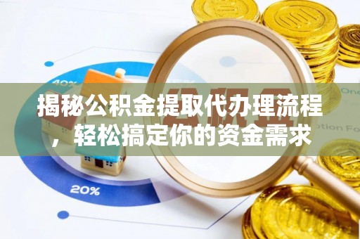 神池揭秘公积金提取代办理流程，轻松搞定你的资金需求