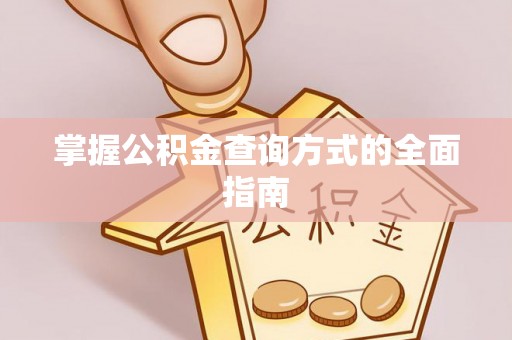 神池掌握公积金查询方式的全面指南
