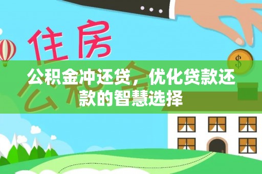 神池公积金冲还贷，优化贷款还款的智慧选择