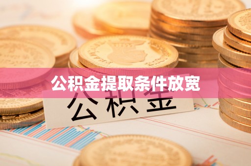 神池公积金提取条件放宽