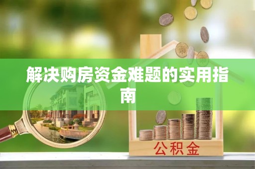 神池解决购房资金难题的实用指南