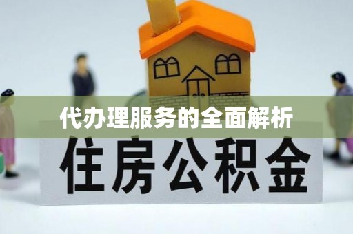 神池代办理服务的全面解析