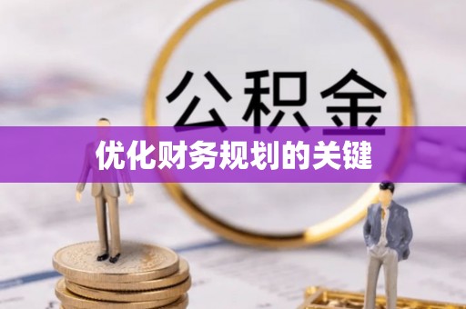 神池优化财务规划的关键
