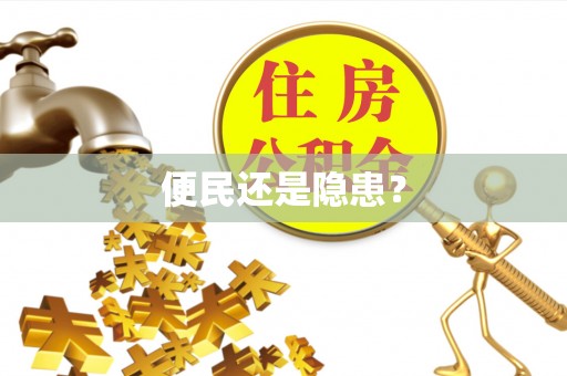 神池便民还是隐患？