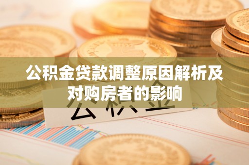 神池公积金贷款调整原因解析及对购房者的影响