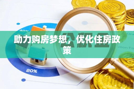 神池助力购房梦想，优化住房政策