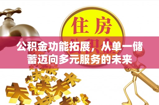 神池公积金功能拓展，从单一储蓄迈向多元服务的未来