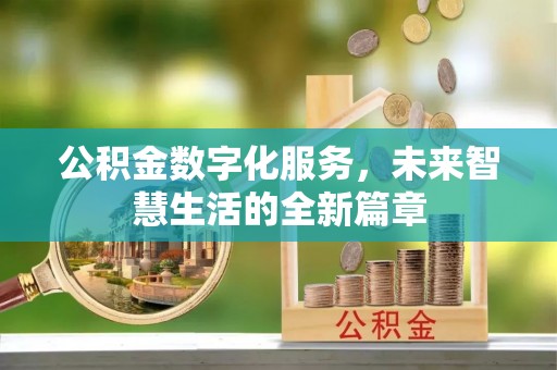 神池公积金数字化服务，未来智慧生活的全新篇章