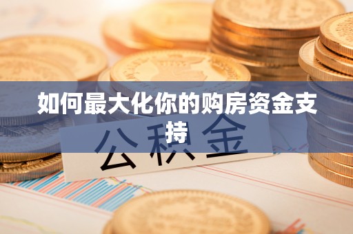 神池如何最大化你的购房资金支持