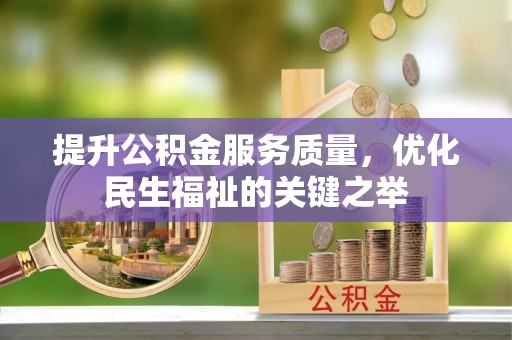 神池提升公积金服务质量，优化民生福祉的关键之举