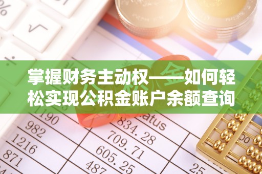 神池掌握财务主动权——如何轻松实现公积金账户余额查询
