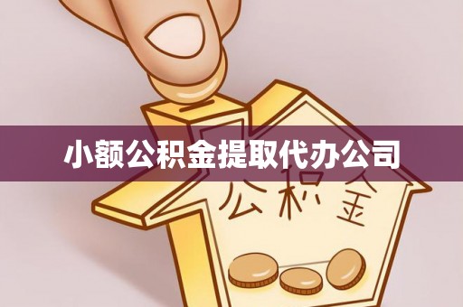 神池小额公积金提取代办公司