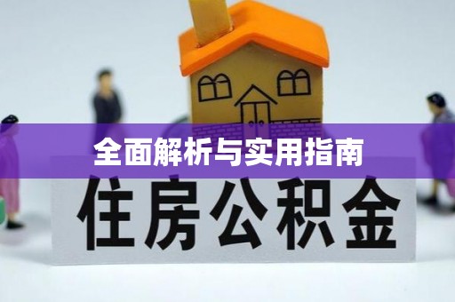 神池全面解析与实用指南